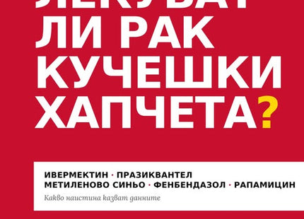 Предна корица на книгата Лекуват ли рак кучешки хапчета на Росица Тодорова