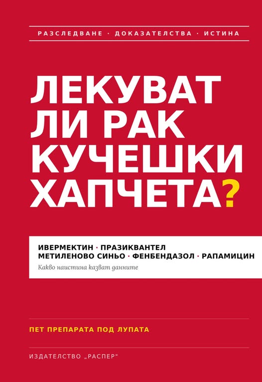 Предна корица на книгата Лекуват ли рак кучешки хапчета на Росица Тодорова