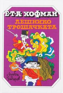 Корица на книгата Лешникотрошачката
