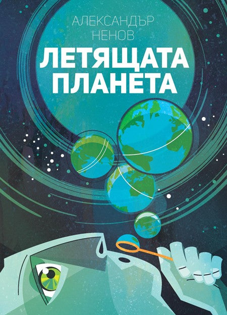 Предна корица на книгата Лeтящaтa плaнeтa на Александър Ненов
