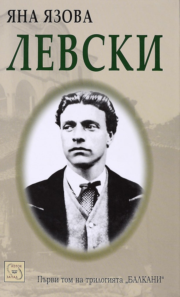 Предна корица на книгата Левски на Яна Язова