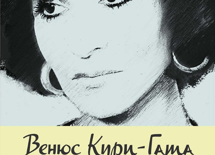 Предна корица на книгата Лична антология на Венюс Кури-Гата