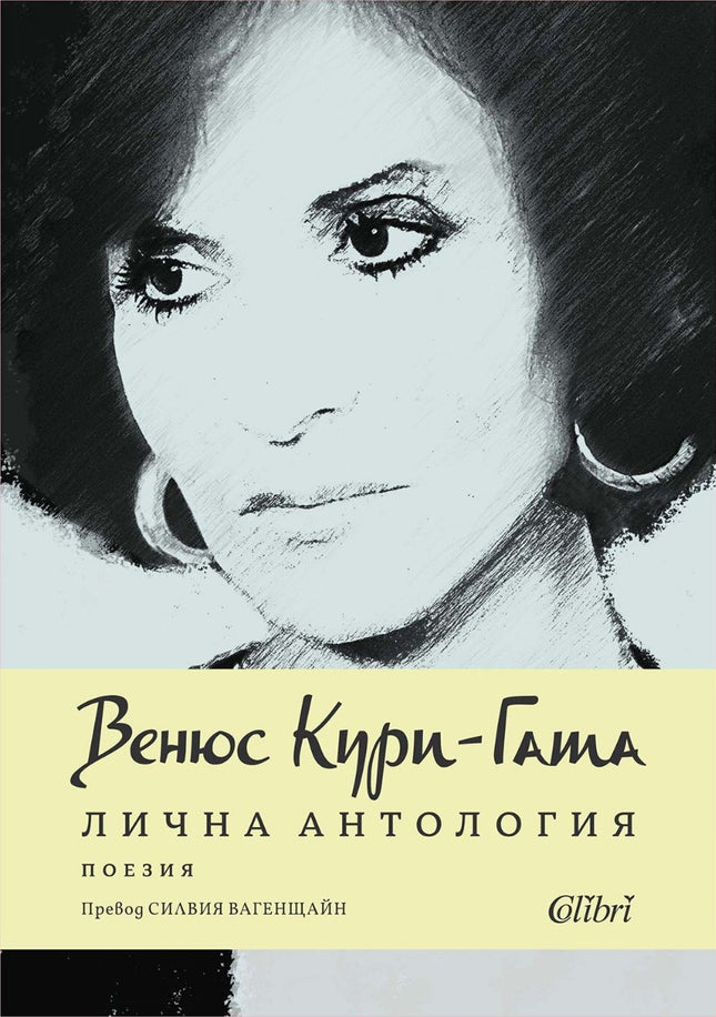 Предна корица на книгата Лична антология на Венюс Кури-Гата
