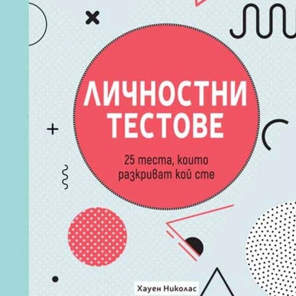 Предна корица на книгата Личностни тестове на Хауен Николас