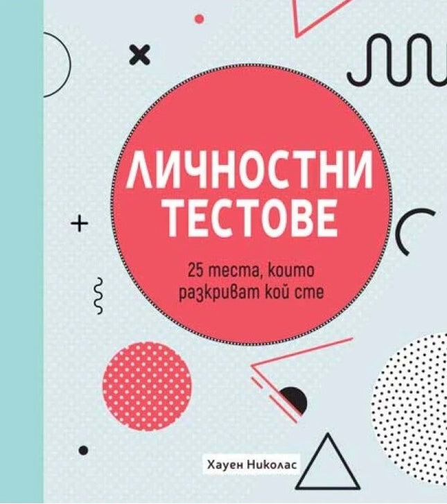 Предна корица на книгата Личностни тестове на Хауен Николас