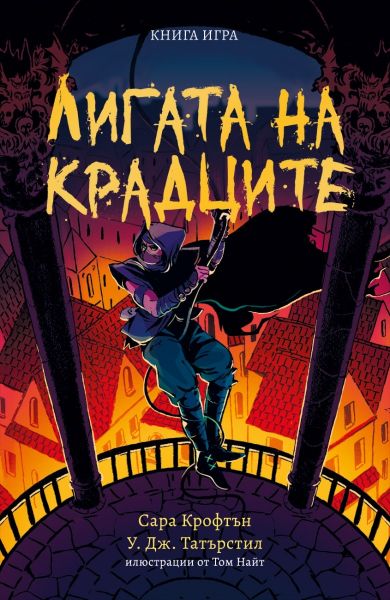 Корица на книгата Лигата на крадците