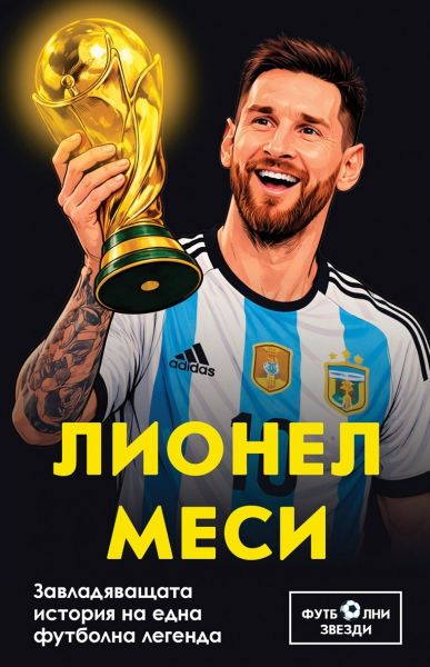 Предната корица на книгата Лионел Меси - Завладяващата история на една футболна легенда