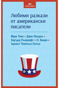 Корица на сборника Любими разкази от американски писатели