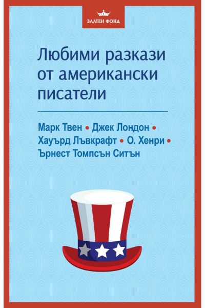 Корица на сборника Любими разкази от американски писатели