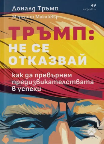 Предна корица на книгата Тръмп - Не се отказвай на Доналд Тръмп, Мередит Макайвър