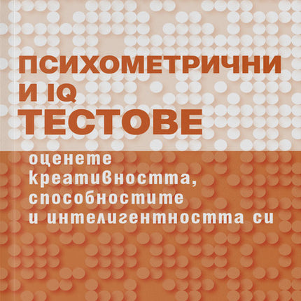 Предна корица на книгата Психометрични и IQ тестове на Филип Картър