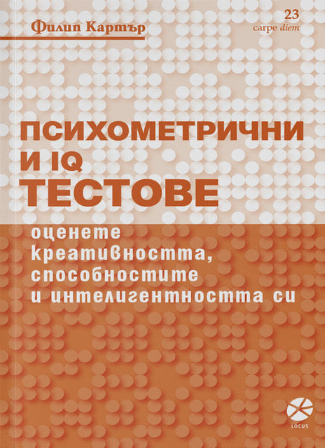 Предна корица на книгата Психометрични и IQ тестове на Филип Картър