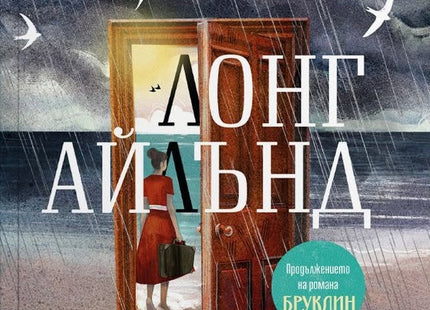 Предна корица на книгата Лонг Айлънд на Колъм Тойбин