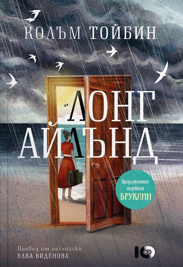 Предна корица на книгата Лонг Айлънд на Колъм Тойбин