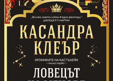 Предна корица на книгата Ловецът на мечове - Хрониките на Кастълейн на Касандра Клеър