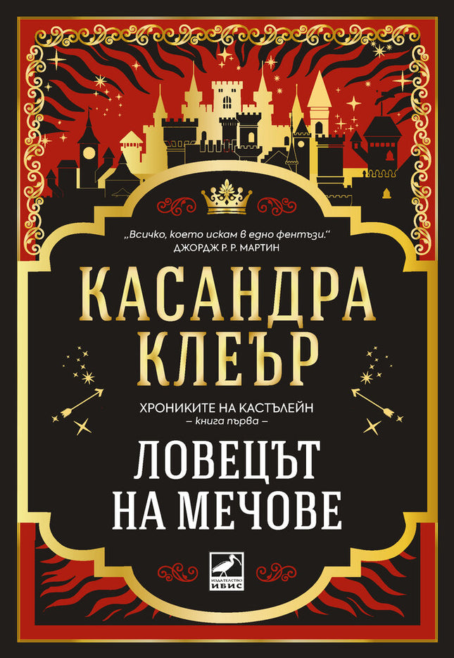 Предна корица на книгата Ловецът на мечове - Хрониките на Кастълейн на Касандра Клеър