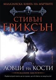 Предна корица на книгата Ловци на кости - Малазанска книга на мъртвите - Книга 6 на Стивън Ериксън
