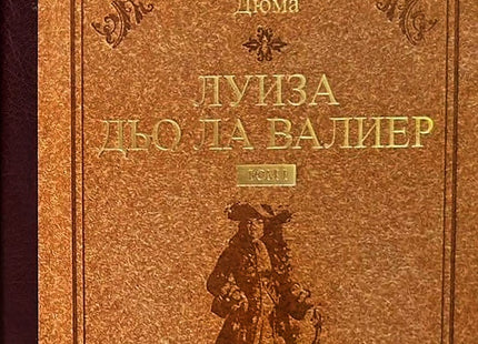 Предна корица на книгата Луиза дьо ла Валиер - луксозно издание - комплект на Александър Дюма