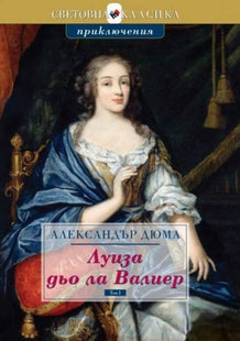 Предна корица на книгата Луиза дьо ла Валиер - том 1 на Александър Дюма
