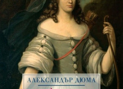 Предна корица на книгата Луиза дьо ла Валиер - том 2 на Александър Дюма