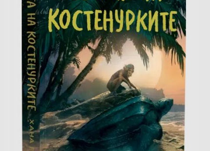 Корица на книгата Луната на костенурките
