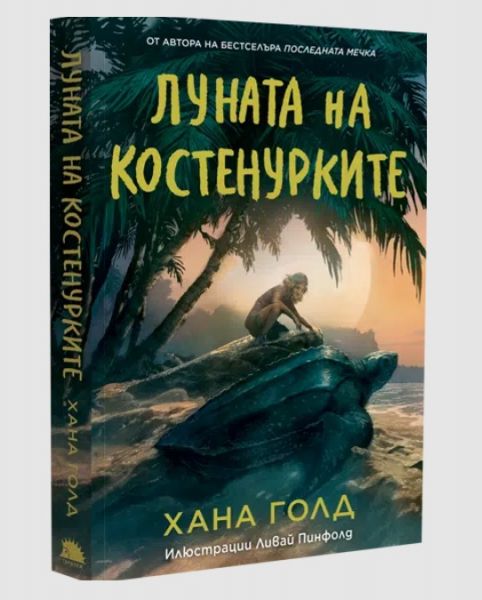 Корица на книгата Луната на костенурките