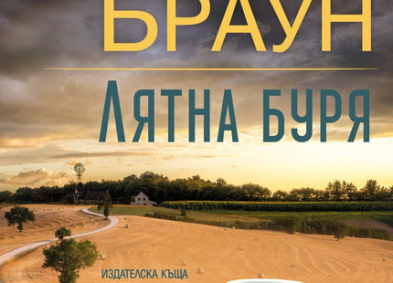 Предна корица на книгата Лятна буря - второ издание - предстоящо на Сандра Браун