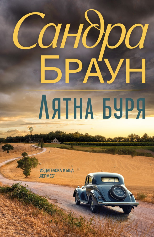 Предна корица на книгата Лятна буря - второ издание - предстоящо на Сандра Браун