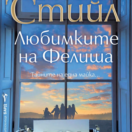 Предна корица на книгата Любимките на Фелиша на Даниел Стийл