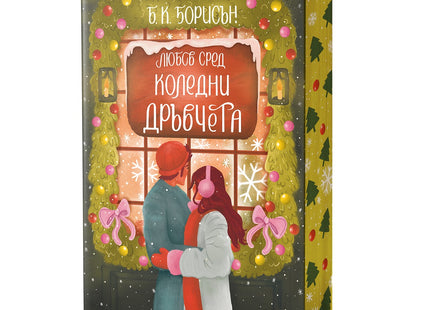 Любов сред коледни дръвчета