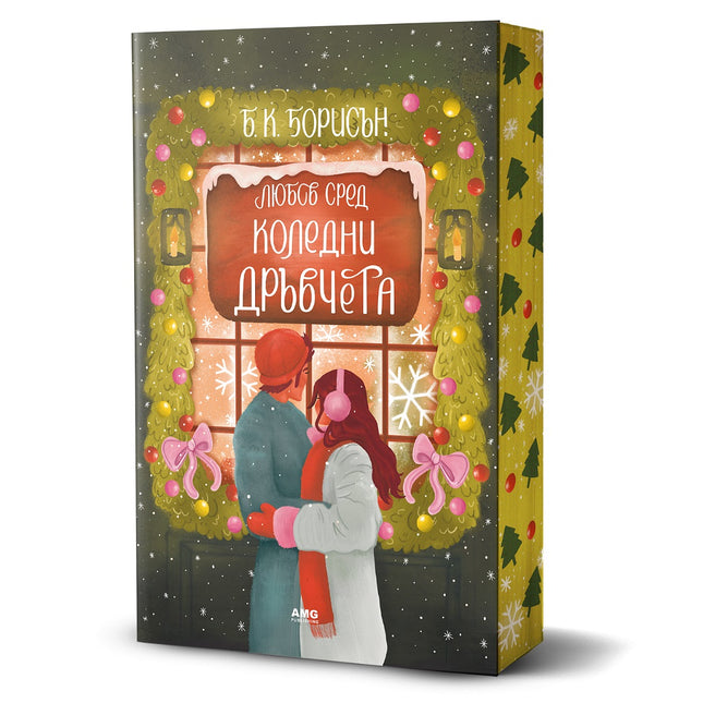 Любов сред коледни дръвчета