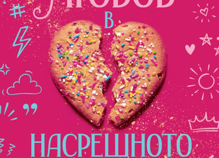 Любов в насрещното