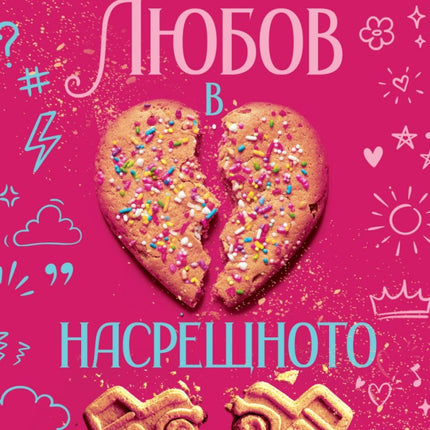 Любов в насрещното
