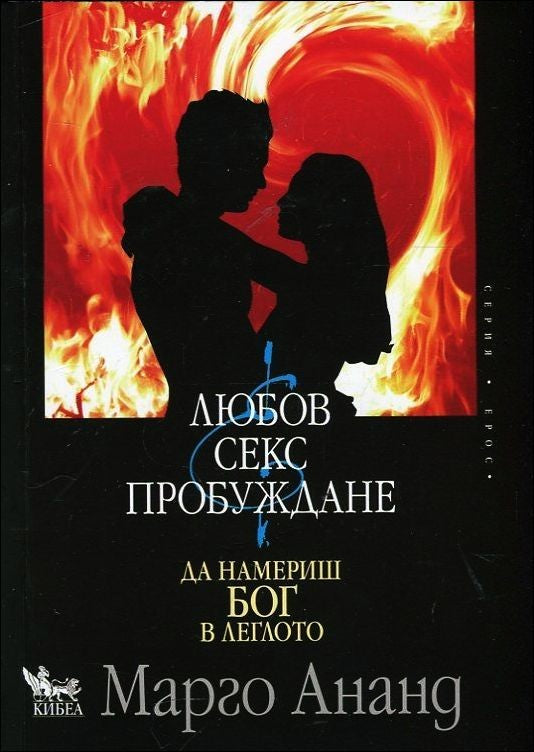 Предна корица на книгата Любов, секс и пробуждане - Да намериш Бог в леглото на Марго Ананд