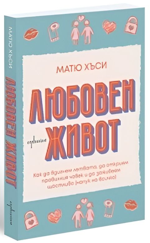 Предна корица на книгата Любовен живот на Матю Хъси