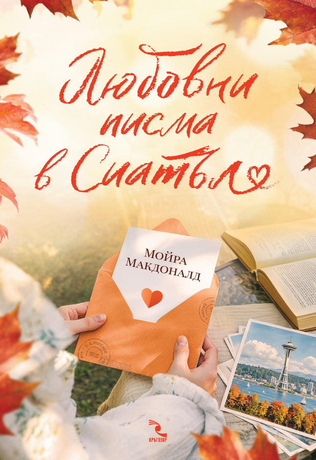 Предна корица на книгата Любовни писма в Сиатъл на Мойра Макдоналд