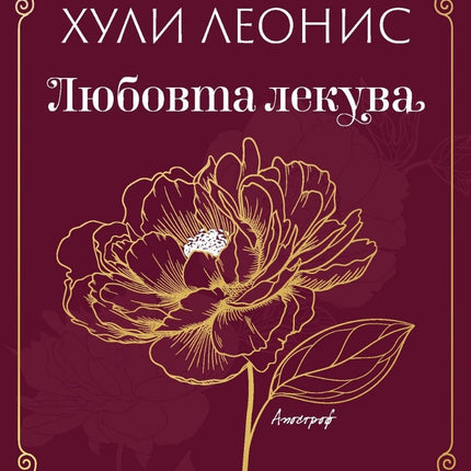 Предна корица на книгата Любовта лекува на Хули Леонис