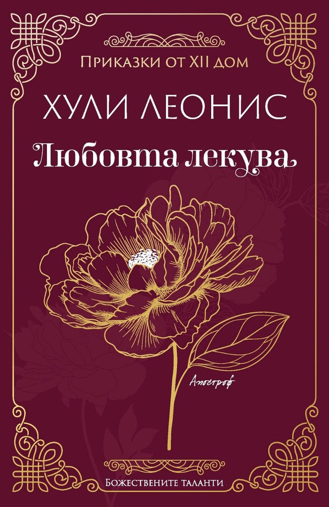 Предна корица на книгата Любовта лекува на Хули Леонис