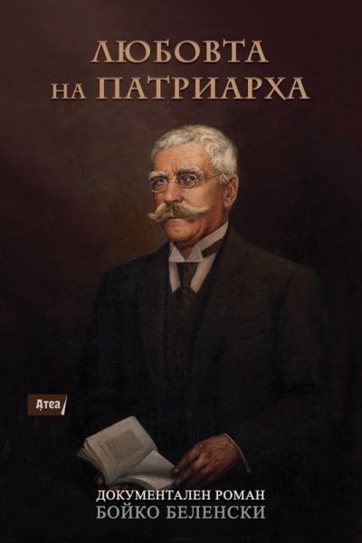 Любовта на Патриарха предна корица