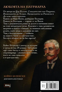 Любовта на Патриарха задна корица