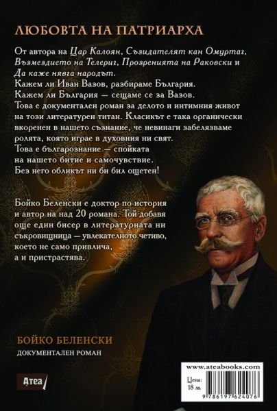 Любовта на Патриарха задна корица