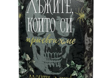 Корица на книгата Лъжите, които си присвоихме