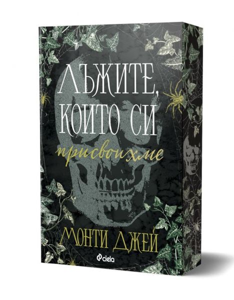 Корица на книгата Лъжите, които си присвоихме
