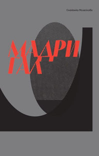 Предната корица на книгата Мадригал