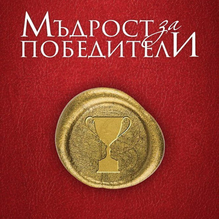 Предна корица на книгата Мъдрости за победители на Джим Стовал