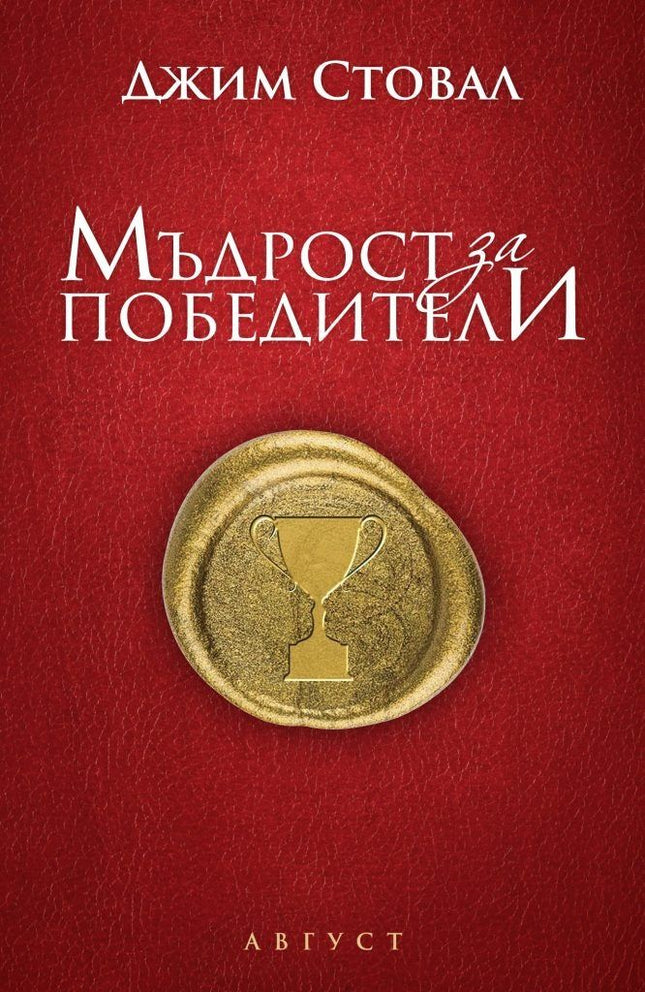 Предна корица на книгата Мъдрости за победители на Джим Стовал