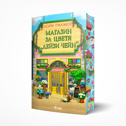 Магазин за цветя Дейзи Чейн - предстоящо
