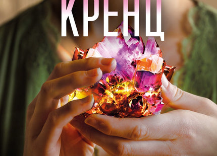 Предна корица на книгата Магазинчето на Хидън Лейн на Джейн Ан Кренц