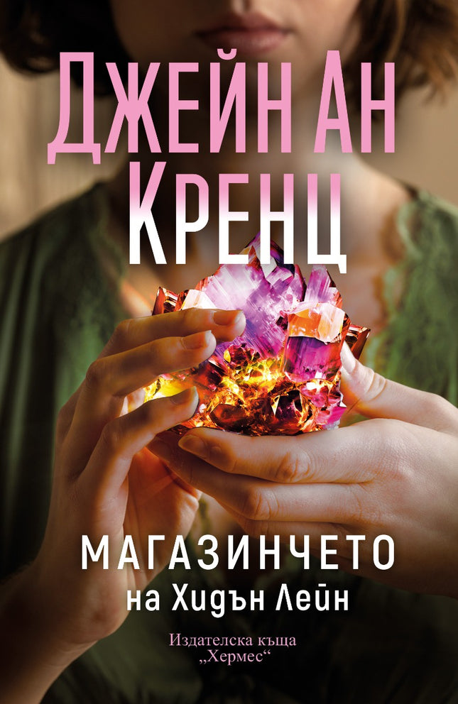 Предна корица на книгата Магазинчето на Хидън Лейн на Джейн Ан Кренц