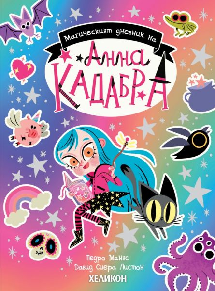 Корица на детската книга Магическият дневник на Анна Кадабра